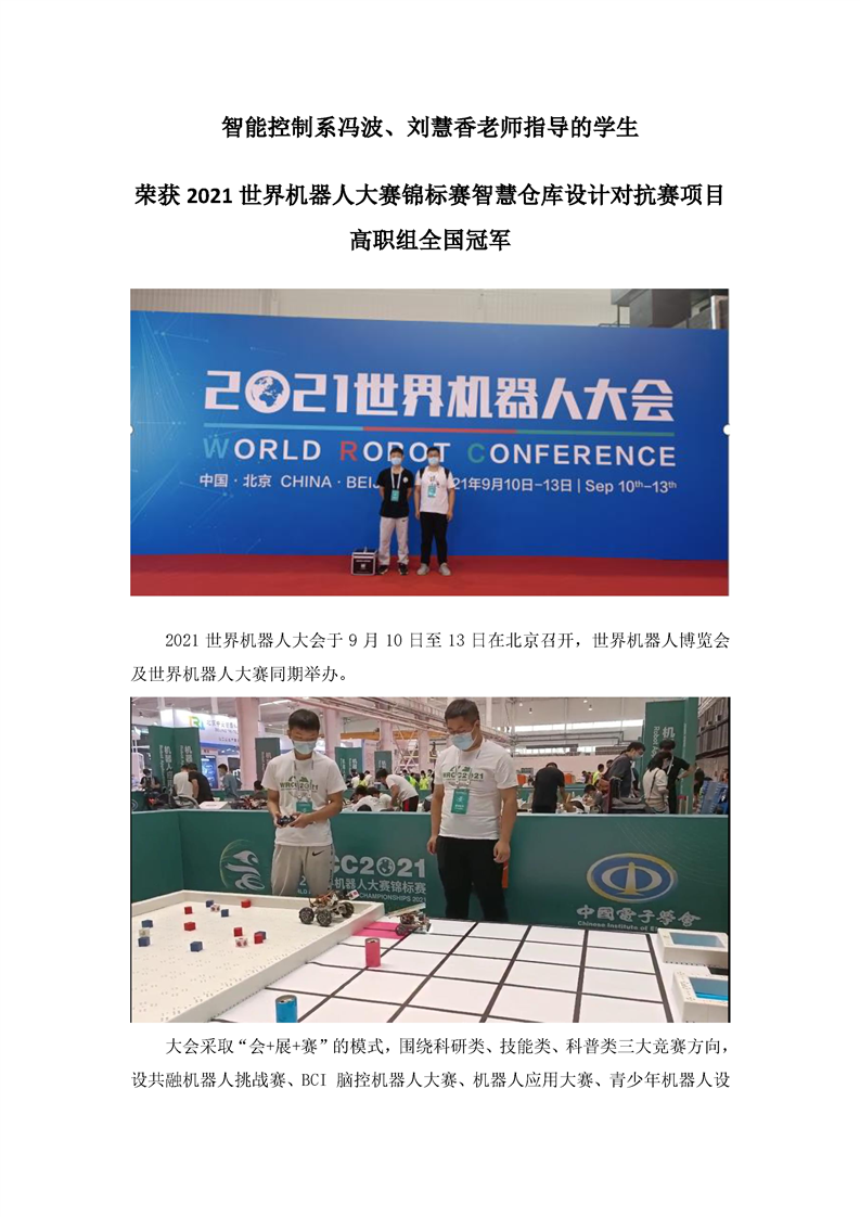 智能控制系冯波、刘慧香老师指导的学生荣获2021世界机器人大赛高职组全国冠军
