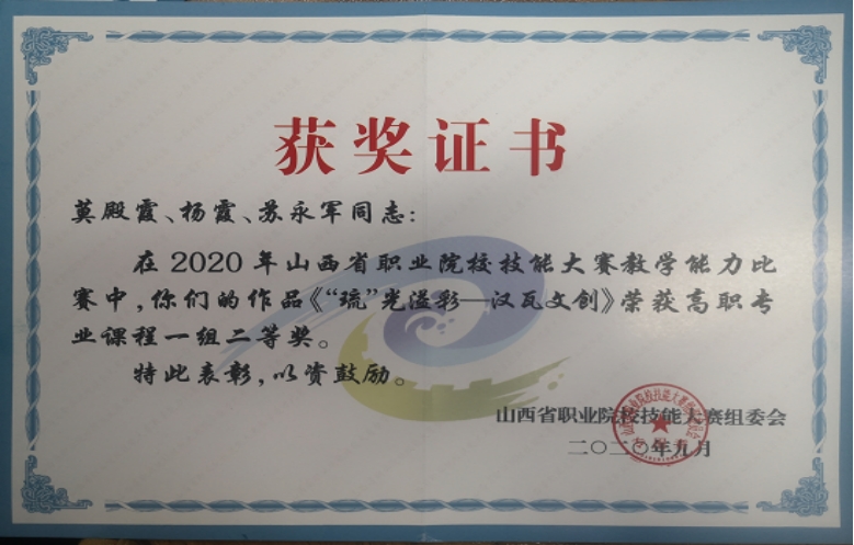 山西省职业院校技能大赛教学能力比赛获奖证书（2020）